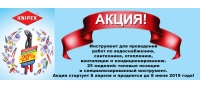 KNIPEX АКЦИЯ САНТЕХНИКА с 08.04.2019 г. по 08.06.2019 г.