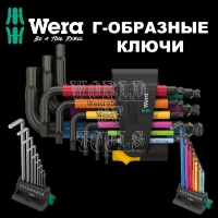 Г-ОБРАЗНЫЕ КЛЮЧИ WERA