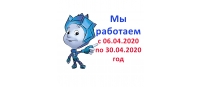 МЫ РАБОТАЕМ в период с 30.03.2020 по 30.04.2020 г.г.