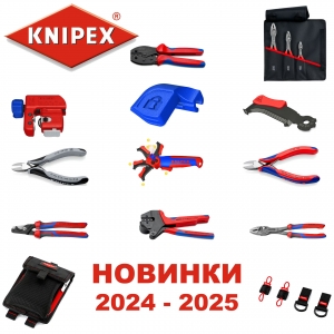 KNIPEX НОВИНКИ 2024-2025