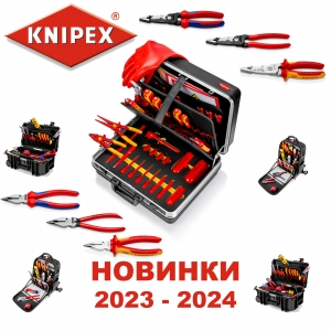 KNIPEX НОВИНКИ 2023 - 2024