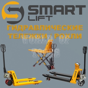 ГИДРАВЛИЧЕСКИЕ ТЕЛЕЖКИ (РОХЛИ) SMARTLIFT