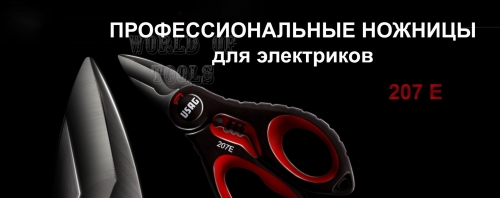 Профессиональные ножницы для электриков 207 E U02070006 USAG ООО Ворлд оф Тулс